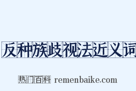 反种族歧视法近义词是什么意思的图片